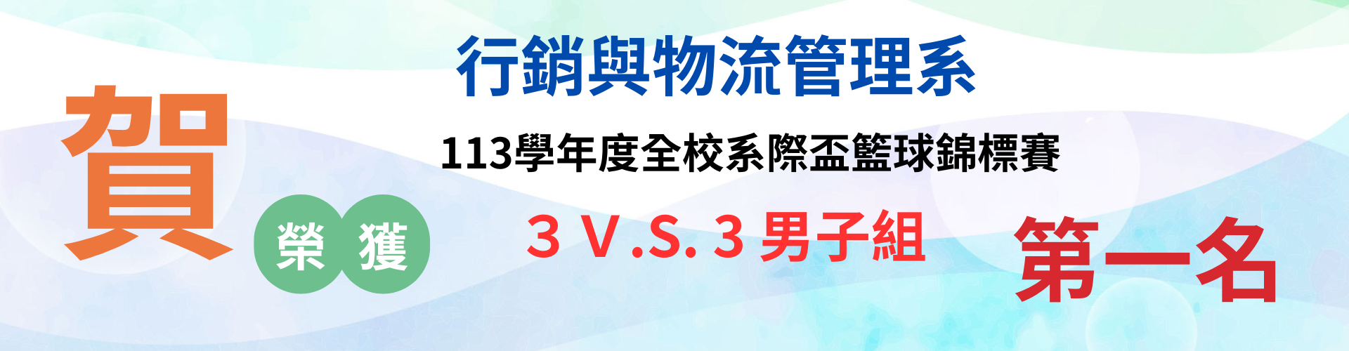 籃球系際盃3V3第一名