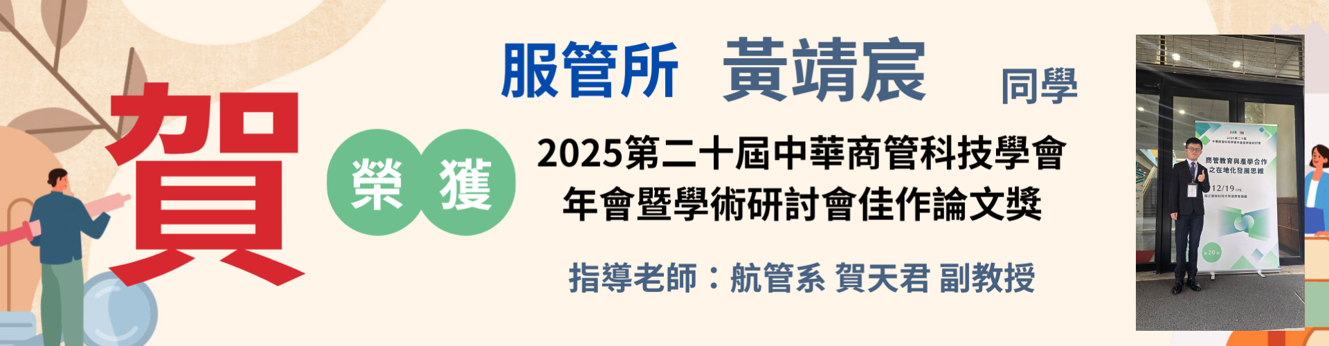 2025第二十屆中華商管科技學會 年會暨學術研討會佳作論文獎