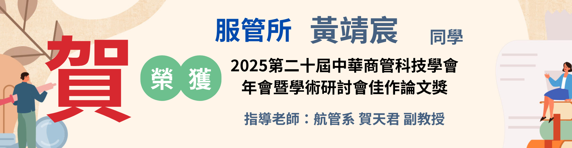 2025第二十屆中華商管科技學會 年會暨學術研討會佳作論文獎